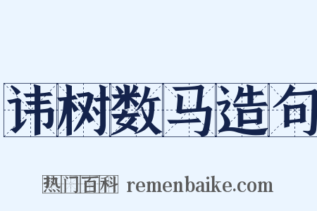 讳树数马造句是什么意思的图片